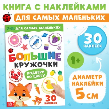 A book with stickers "Large circles. Pick up by color ", 30 stickers