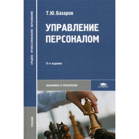 Personnel Management: Textbook. 11th edition, erased. Bazarov T. Yu.