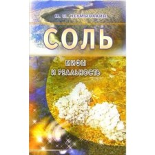 Salt. Myths and reality. Neumyvakin I.