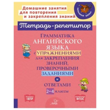 2-4 class. Grammar of English with exercises to consolidate knowledge. GEF. Ganal E.A., Mezentseva M.E.