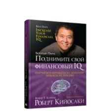 Поднимите свой финансовый IQ. Кийосаки Р.Т.