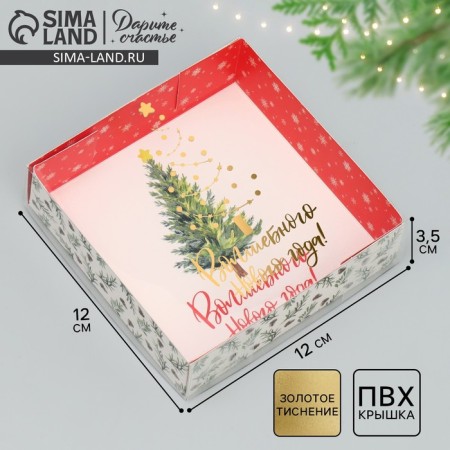 Box for Makarun "Magic New Year!", Embossing on the lid, 12 x 12 x 3 cm, New Year