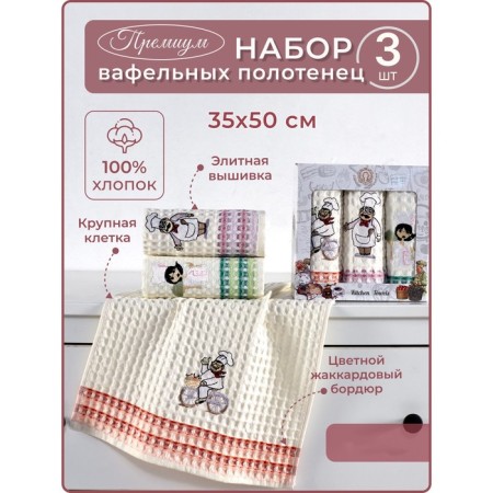 A set of wuffed napkins Diva Afrodita "Cook", size 35x50 cm, 3 pcs