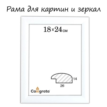 Frame for paintings (mirrors) 18 x 24 x 2.6 cm, wood, berta white