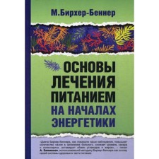 The basics of treatment with power on the basis of energy. Birher-Benner M.
