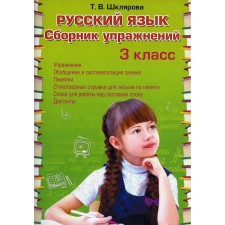 Collection of exercises. Russian language. Collection of exercises grade 3. Shklyarova T.V.