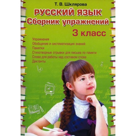 Collection of exercises. Russian language. Collection of exercises grade 3. Shklyarova T.V.