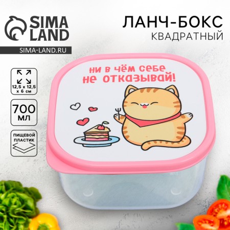 Square lunch box “Do not deny yourself anything”, 700 ml