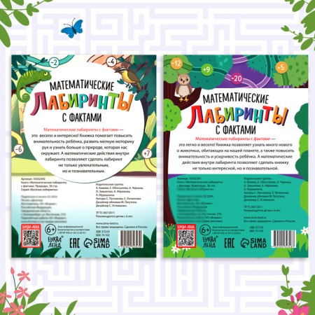 A set of books "Mathematical labyrinths with facts", 2 books each 36 p.-5
