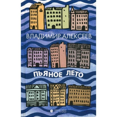 Drunk summer. Alekseev V.