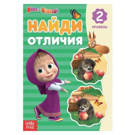 The book “Find the differences. Level 2, A5, 12 pp., Masha and the bear