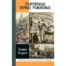 Полководцы первых Романовых. Володихин Д.М.