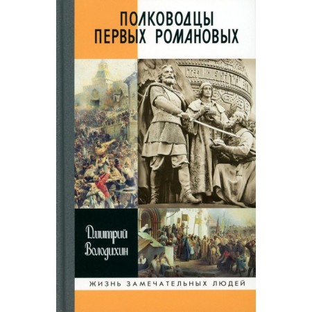 The commanders of the first Romanovs. Volodikhin D.M.