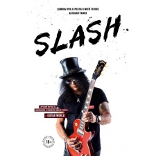 Slash.Демоны рок-н-ролла в моей голове. Автобиография. Хадсон С.