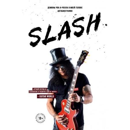 Slash. Demons of rock and roll in my head. Autobiography. Hudson S.
