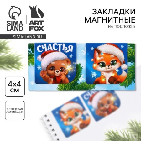 New Year. Bookmarks for books Magnetic 2 pcs on the “Happiness” substrate