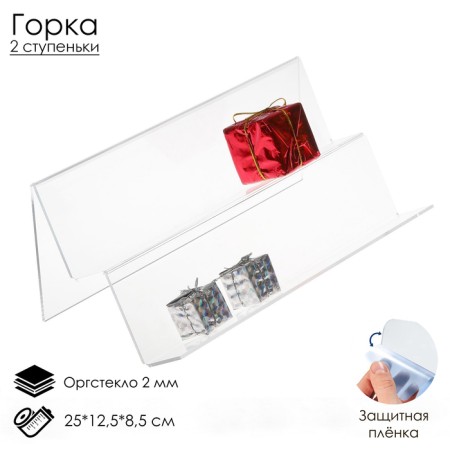 Gorka 2 steps, inclined 25 × 12.5 × 8.5 cm, 2 mm plexiglass, in a protective film