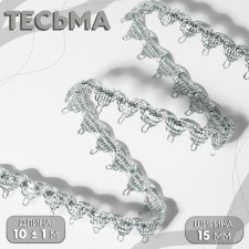 Decorative braid, 15 mm, 10 ± 1 m, silver color