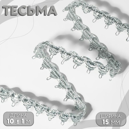 Decorative braid, 15 mm, 10 ± 1 m, silver color