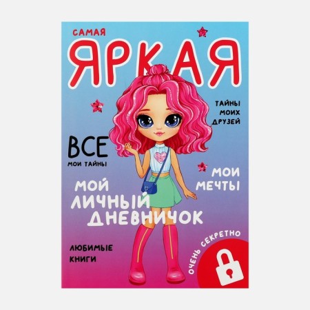 Personal diary for the girl A5, 50 l. “My personal diary. The brightest "