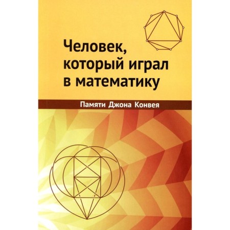 The person who played mathematics. In memory of John Convei. Ed. Ustinova A.V.