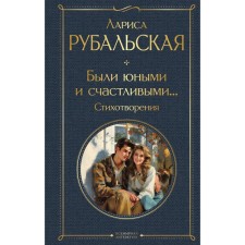 Were young and happy ... poems. Rubalskaya L.A.