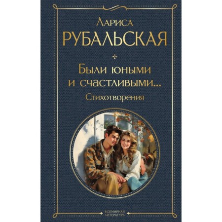 Were young and happy... poems. Rubalskaya L.A.