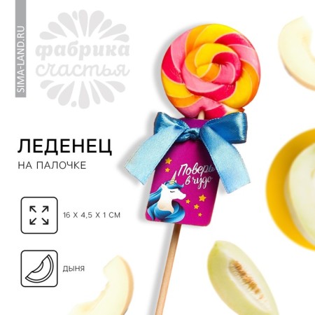 Lolling on the wand "believe in a miracle" Taste: melon, 15 g.