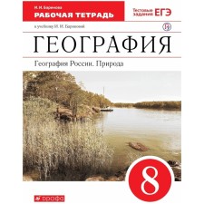 Geography of Russia. Nature. 8th grade. Workbook to the textbook I. I. Barinova. Barinova I.I.