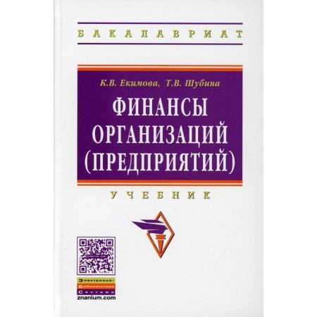 Finance of organizations (enterprises). Ekimova K.V., Shubina T.V.