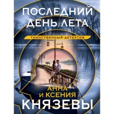 Last day of summer. Knyazeva A., Knyazeva K.