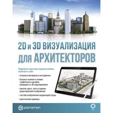 2D and 3D visualization for architects. Burasategui M., Dirkmaat R., Kabelo Pruna K., Font and Comas Zh.