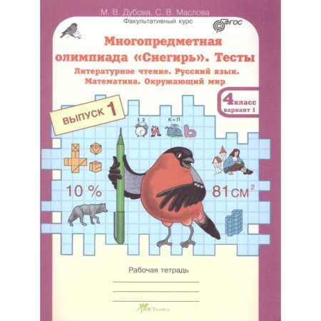 Tests. GEF. Tests. Literary reading. Russian language. Mathematics. The world around the world, grade 4, release 1, option 1