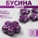 Bead ceramic "flower" five -line, 1.75 × 1.75 × 0.5cm, (set of 5 pcs.), Purple color