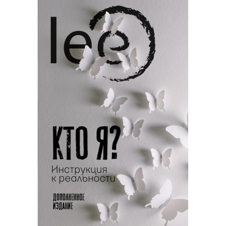 Who am I? Instructions for reality. Lee