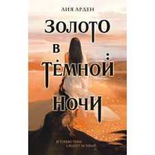 Золото в темной ночи. Арден Л.