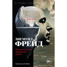 Psychopathology of everyday life. Freud Z.