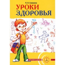 Health lessons. 1 class. Systems of lessons, educational program. To the problem of security. Simkina P.L.