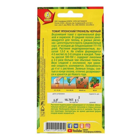 Seed Tomat "Japanese Truffel" Black, 0.2 g-1