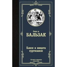 Блеск и нищета куртизанок. О. Д. Бальзак