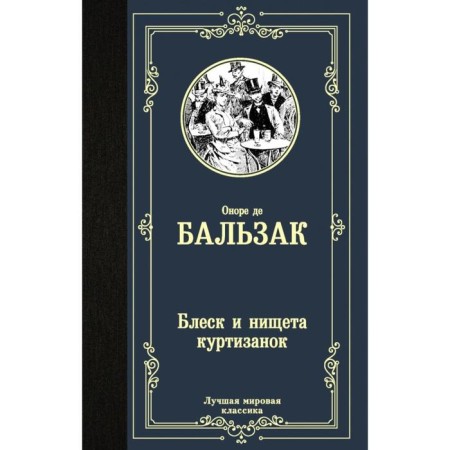 Блеск и нищета куртизанок. О. Д. Бальзак