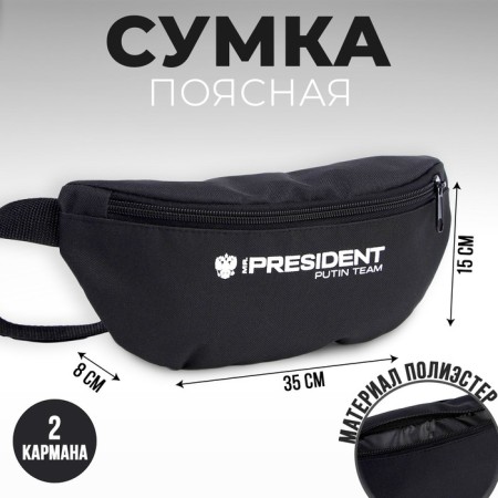 Bag on the belt "Putin Team", 32 x 8 x 15 cm, base, lightning department, black