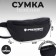 Bag on the belt "Putin Team", 32 x 8 x 15 cm, base, lightning department, black