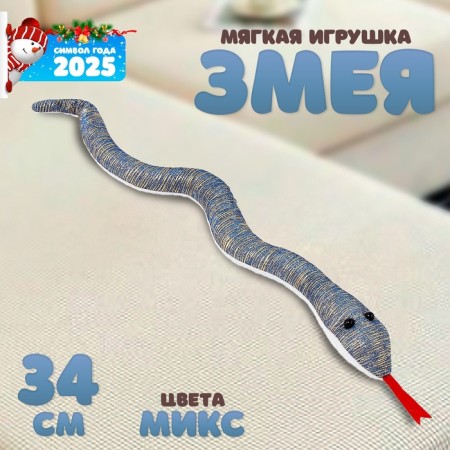 Soft toy "Snake" with shiny inserts, 34 cm, color mix