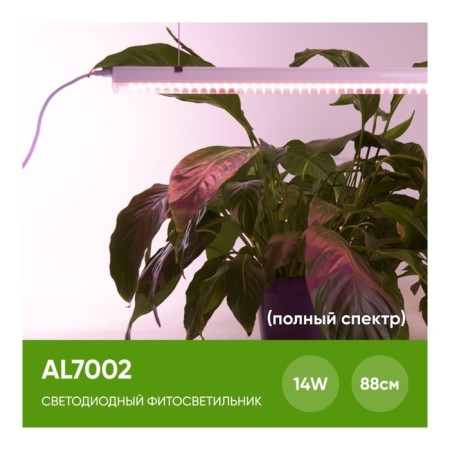 Line Light for plants Feron AL7002, IP40, 14 W, 873x20x31 mm, white color