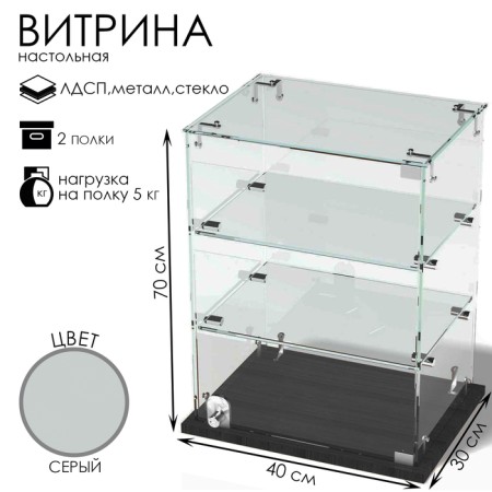 Table window, 2 shelves, 400 × 300 × 700, chipboard, glass color gray