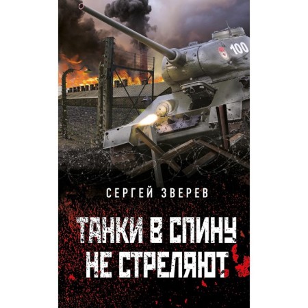 Танки в спину не стреляют. С. Зверев