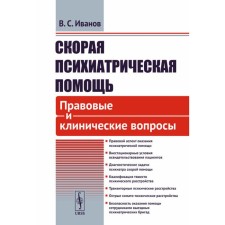 Ambulance psychiatric care. Legal and clinical issues. Ivanov V.S.