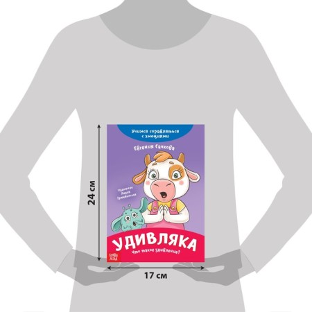 Книга про эмоции «Удивляка», 20 стр.-1