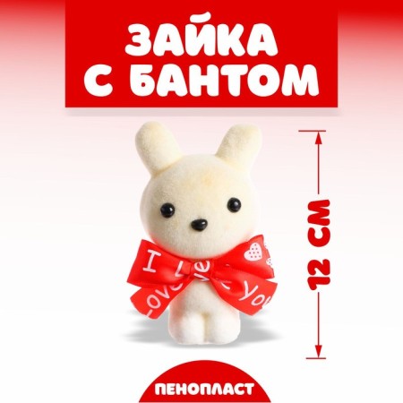 A toy of foam "Bunny with a bow", 12 cm